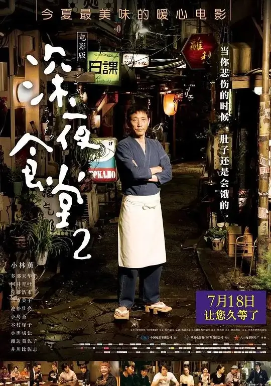 深夜食堂2(2016)高清蓝光4k免费在线观看-第1张图片-力界网