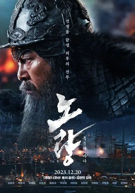 露梁海战 (2023)高清蓝光4k免费在线观看-第1张图片-力界网