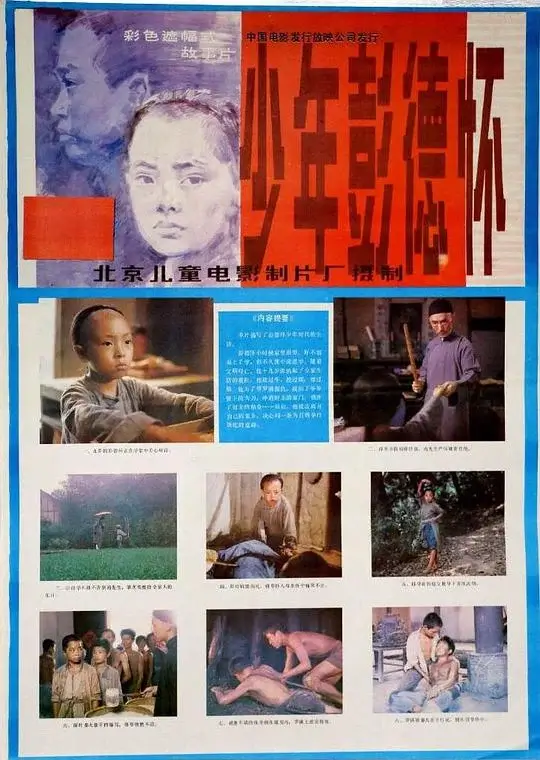 少年彭德怀 (1986)高清蓝光4k免费在线观看-第1张图片-力界网