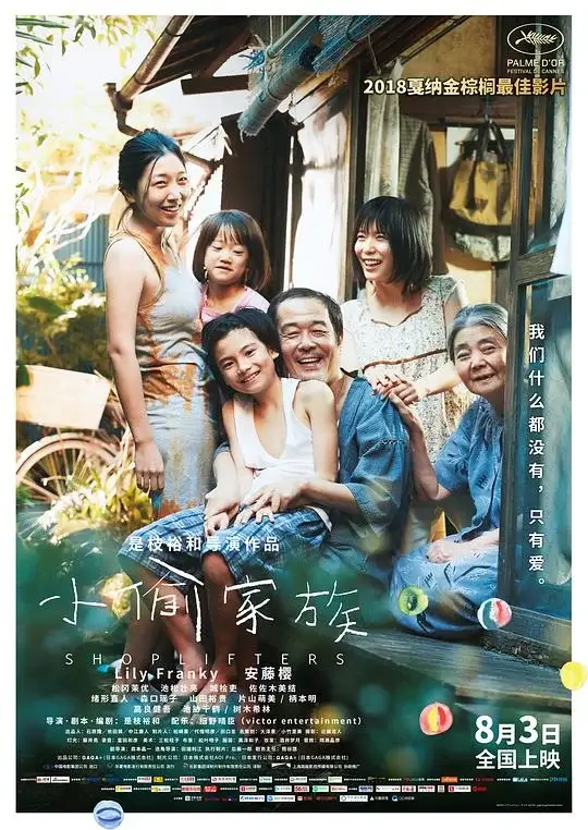 小偷家族 万引き家族 (2018)高清蓝光4k免费在线观看-第1张图片-力界网