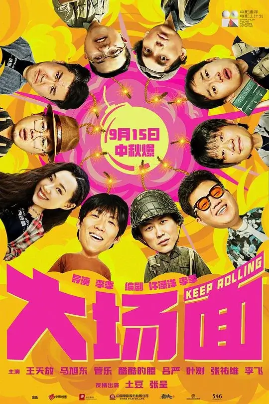 大场面 (2024)高清蓝光4k免费在线观看-第1张图片-力界网