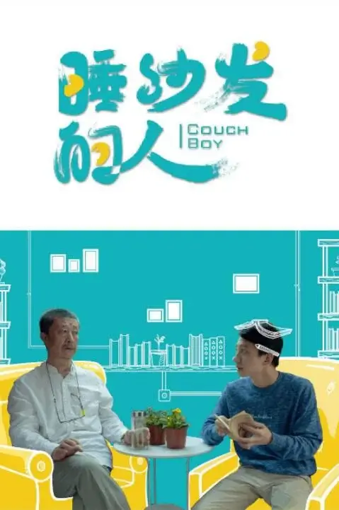 睡沙发的人 (2017)高清蓝光4k免费在线观看-第1张图片-力界网