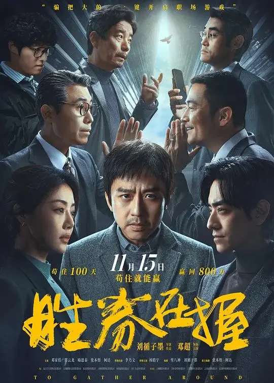 胜券在握 (2024)高清蓝光4k免费在线观看-第1张图片-力界网