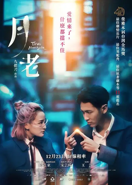 月老 Till We Meet Again (2021)高清蓝光4k免费在线观看-第1张图片-力界网