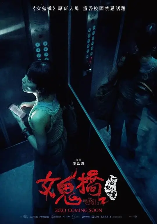 女鬼桥2：怨鬼楼(2023)高清蓝光4k免费在线观看-第1张图片-力界网