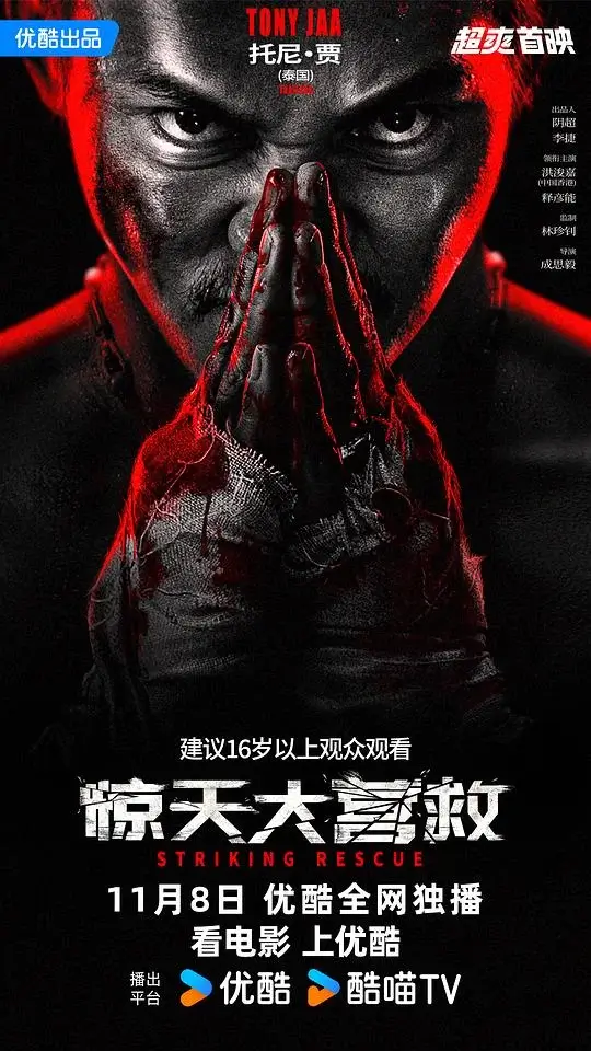 惊天大营救 (2024)高清蓝光4k免费在线观看-第1张图片-力界网