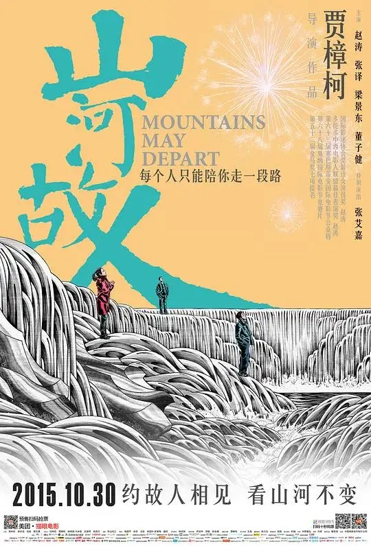 山河故人 (2015)高清蓝光4k免费在线观看-第1张图片-力界网
