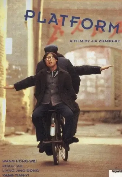站台 Platform (2000)高清蓝光4k免费在线观看-第1张图片-力界网