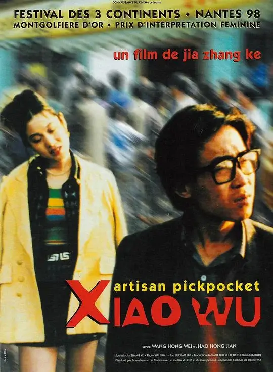 小武 (1998)高清蓝光4k免费在线观看-第1张图片-力界网