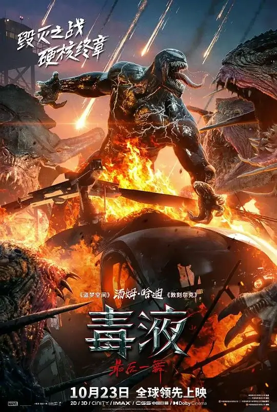 毒液：最后一舞 (2024)高清蓝光4k免费在线观看-第1张图片-力界网