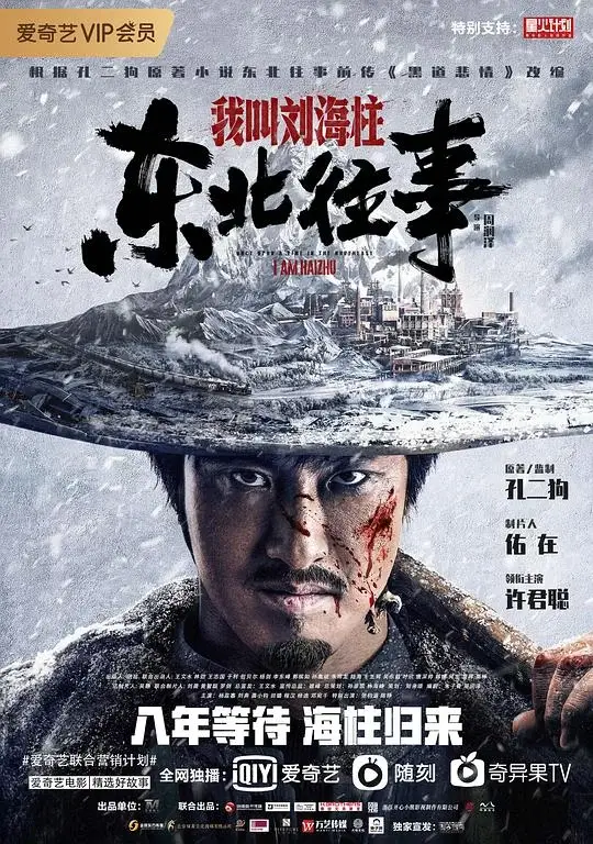 东北往事：我叫刘海柱 (2020)高清蓝光4k免费在线观看-第1张图片-力界网