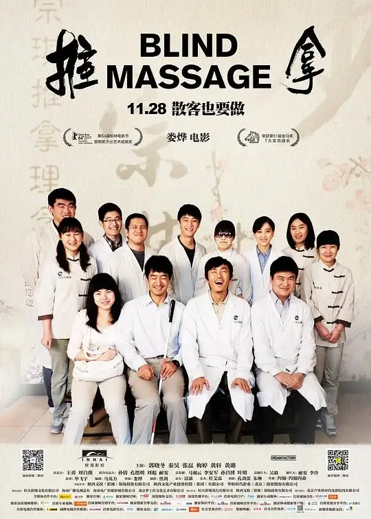 推拿 Blind Massage (2014)高清蓝光4k免费在线观看-第1张图片-力界网