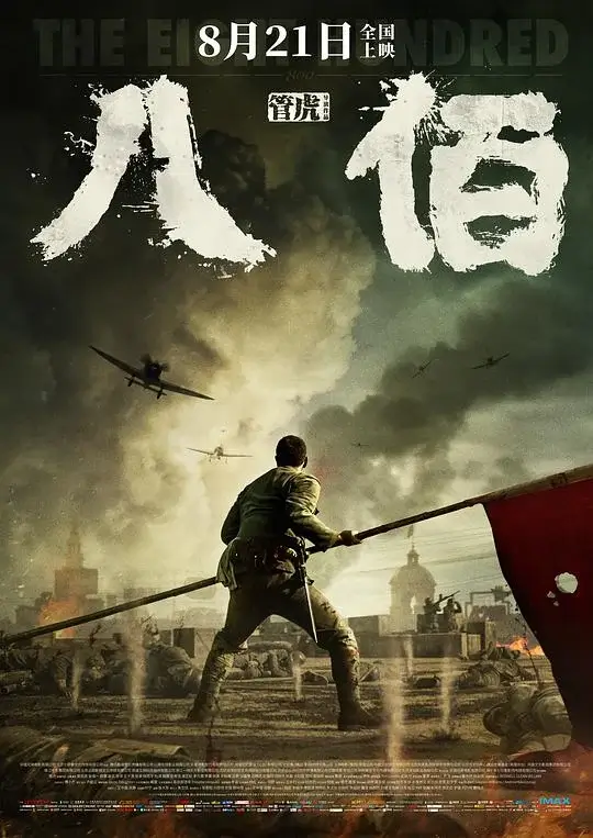 八佰 The Eight Hundred (2020)高清蓝光4k免费在线观看-第1张图片-力界网
