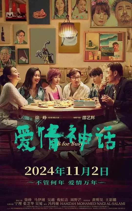 爱情神话 (2021)高清蓝光4k免费在线观看-第1张图片-力界网