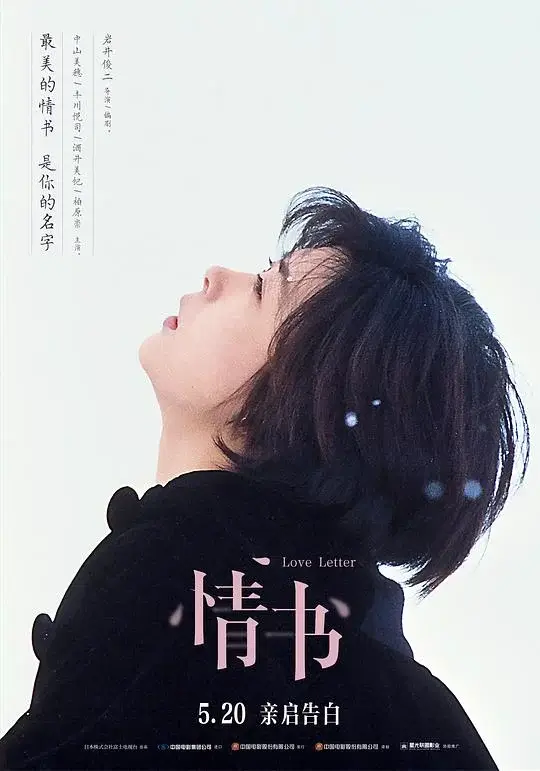 情书 Love Letter (1995)高清蓝光4k免费在线观看-第1张图片-力界网