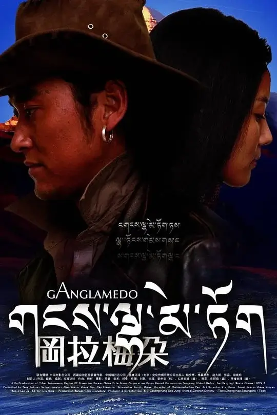 冈拉梅朵 (2008)高清蓝光4k免费在线观看-第1张图片-力界网