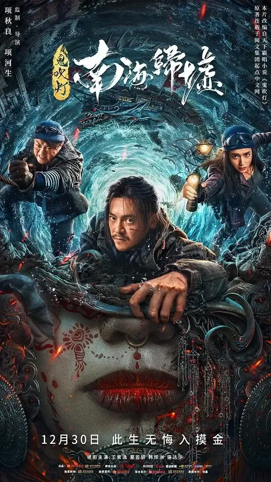 鬼吹灯之南海归墟 (2022)高清蓝光4k免费在线观看-第1张图片-力界网