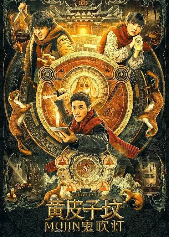 鬼吹灯之黄皮子坟 (2021)高清蓝光4k免费在线观看-第1张图片-力界网