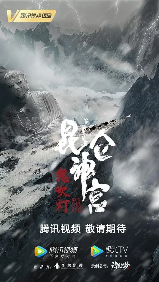 昆仑神宫 (2020)高清蓝光4k免费在线观看-第1张图片-力界网