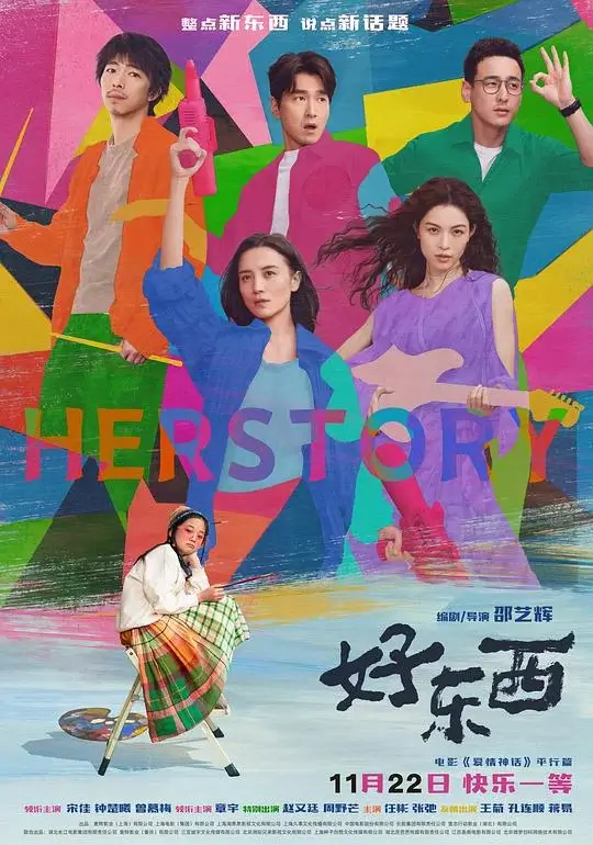 好东西 (2024)高清蓝光4k免费在线观看-第1张图片-力界网