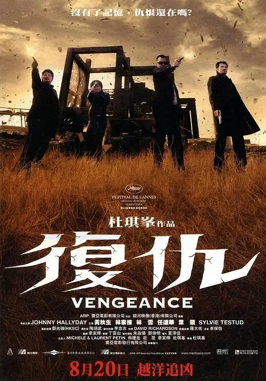 复仇 Vengeance (2009)高清蓝光4k免费在线观看-第1张图片-力界网
