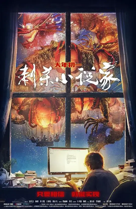 刺杀小说家 (2021)高清蓝光4k免费在线观看-第1张图片-力界网