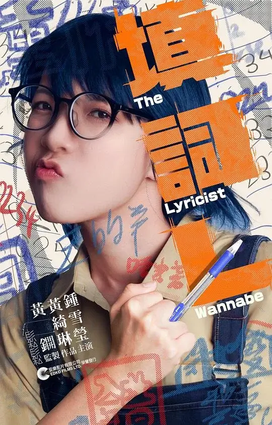 填词L 填詞L (2023)高清蓝光4k免费在线观看-第1张图片-力界网