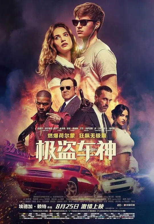 极盗车神 (2017)高清蓝光4k免费在线观看-第1张图片-力界网