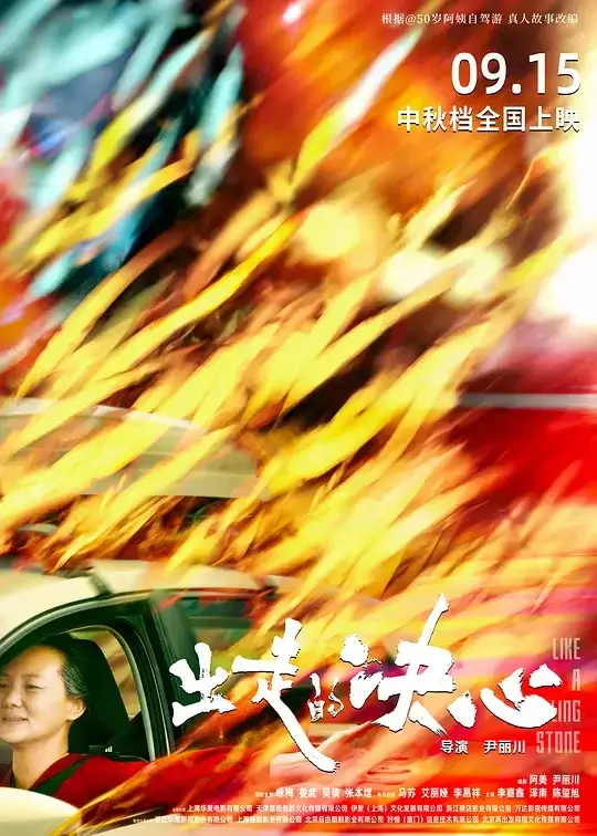 出走的决心 (2024)高清蓝光4k免费在线观看-第1张图片-力界网