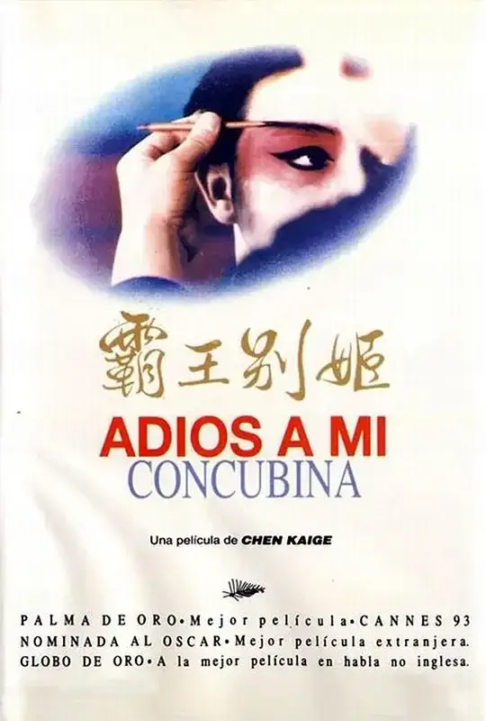 霸王别姬xa0(1993)高清蓝光4k免费在线观看-第1张图片-力界网