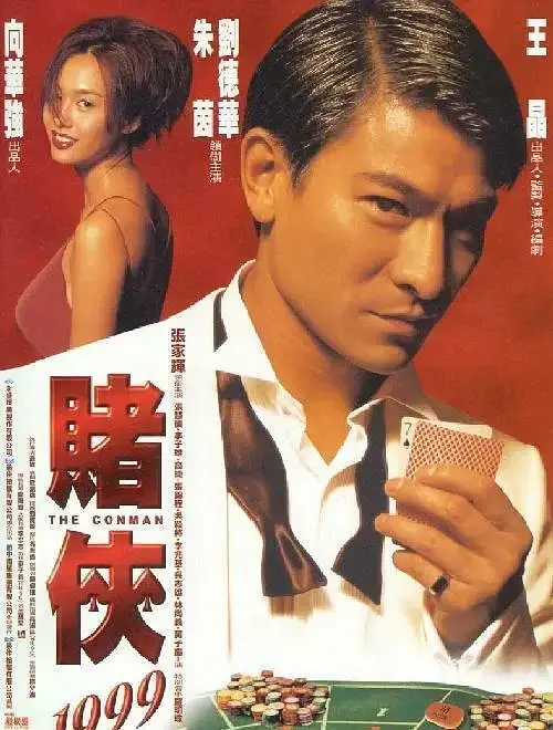 赌侠1999 (1998)高清蓝光4k免费在线观看-第1张图片-力界网