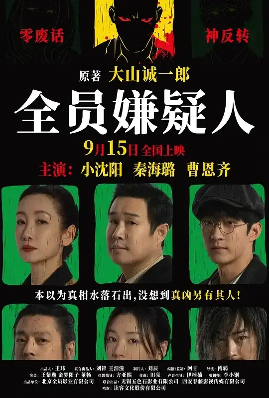 全员嫌疑人xa0(2024)高清蓝光4k免费在线观看-第1张图片-力界网
