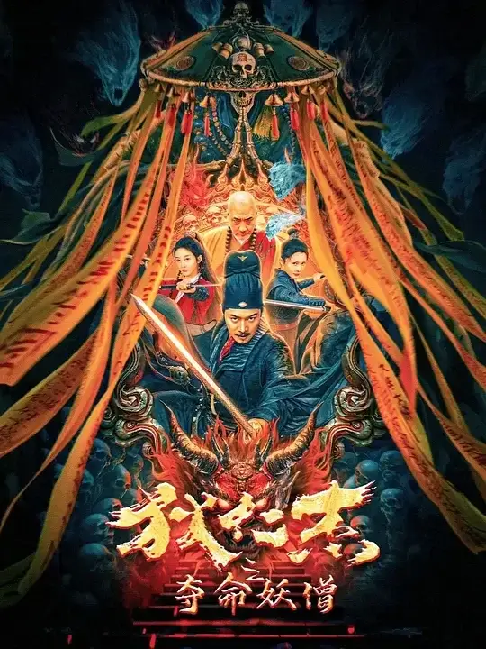 狄仁杰之夺命妖僧xa0(2024)高清蓝光4k免费在线观看-第1张图片-力界网