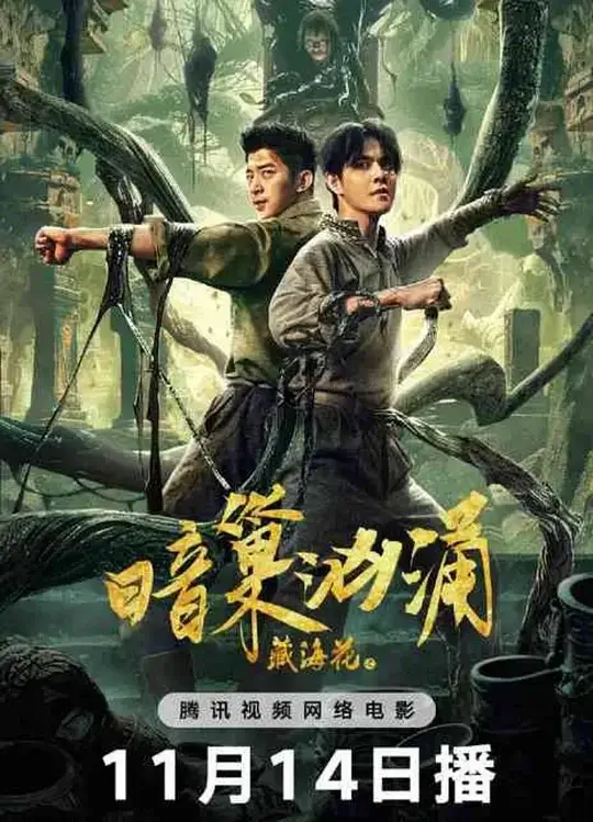 藏海花之暗巢汹涌xa0(2024)高清蓝光4k免费在线观看-第1张图片-力界网