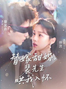 短剧《替嫁甜婚，裴先生哄我入怀（76集）苏逸晨＆董玥妤 (2025)》全集免费在线观看-第1张图片-力界网