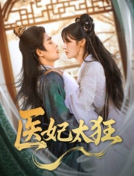 短剧《医妃太狂（82集）邹柯俊＆张紫淋 (2025)》全集免费在线观看-第1张图片-力界网