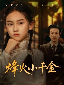 短剧《烽火小千金（77集）黄思宇 (2025)》全集免费在线观看-第1张图片-力界网