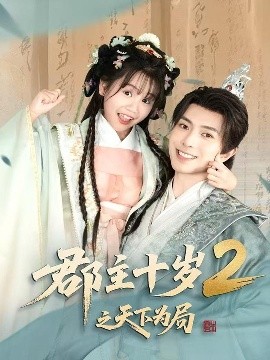短剧《郡主十岁2之天下为局（108集）傅汉源 (2025)》全集免费在线观看-第1张图片-力界网