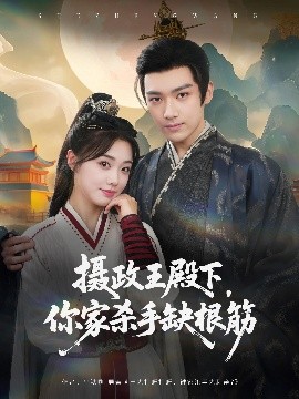 短剧《摄政王殿下，你家杀手缺根筋（81集）王星凯&墨凝 (2025)》全集免费在线观看-第1张图片-力界网