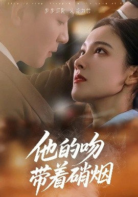 短剧《他的吻带着硝烟（44集）王昱凯&张悦 (2025)》全集免费在线观看-第1张图片-力界网