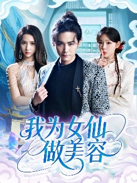 短剧《我为女仙做美容（75集）张琴&张元帅 (2025)》全集免费在线观看-第1张图片-力界网