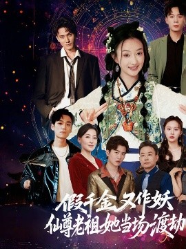 短剧《假千金又作妖仙尊老祖她当场渡劫（60集）翟炯程&昕玥 (2025)》全集免费在线观看-第1张图片-力界网
