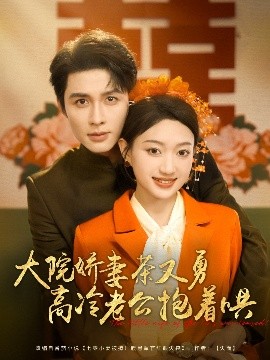 短剧《大院娇妻茶又勇高冷老公抱着哄（79集）邹柯俊&程昕玥 (2025)》全集免费在线观看-第1张图片-力界网