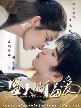 短剧《盛大的偏爱（77集）侯朋岩&段染萱 (2025)》全集免费在线观看-第1张图片-力界网