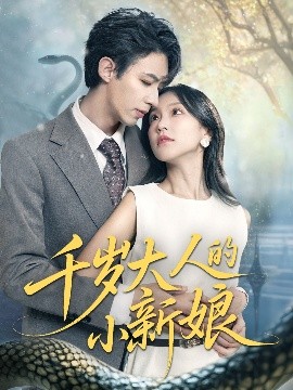 短剧《千岁大人的小新娘（63集）刘家铭＆唐之斐 (2025)》全集免费在线观看-第1张图片-力界网