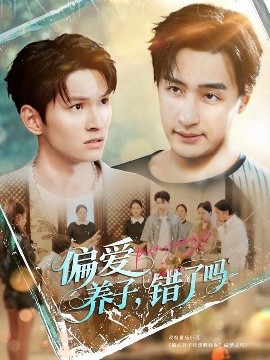 短剧《偏爱养子，错了吗（97集）王家霖＆宫雪（雪宝宝）&马紫璇 (2025)》全集免费在线观看-第1张图片-力界网