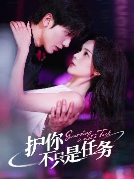 短剧《护你不只是任务（61集）胡家豪&周嘉怡 (2025)》全集免费在线观看-第1张图片-力界网
