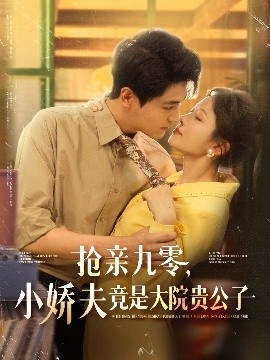 短剧《抢亲九零，小娇夫竟是大院贵公子（88集）刘灿＆刘雨昊 (2025)》全集免费在线观看-第1张图片-力界网