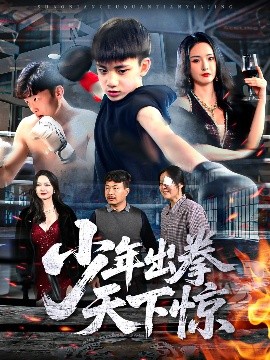 短剧《少年出拳天下惊（60集）胡冬晴 (2025)》全集免费在线观看-第1张图片-力界网