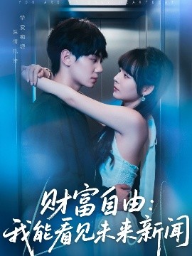 短剧《财富自由：我能看见未来新闻（82集）唐七七&维尼 (2025)》全集免费在线观看-第1张图片-力界网